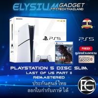 ราคา Elysiumgadget PS5 / PLAYSTATION 5 ประกันศูนย์ไทย DISC & DIGITAL EDITION Disc Slim LOU2-Remas เต็มจำนวน (12217602)