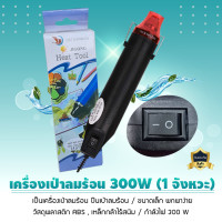 ราคา เครื่องเป่าลมร้อน ปืนเป่าลมร้อน 300 วัตต์ กำลังไฟ 300W อเนกประสงค์ ไดร์เป่าลมร้อน Hand Tool ขนาดพกพาง่าย แบบ 1 จังหวะ (12255945)