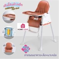 ราคา Homelove เก้าอี้กินข้าวเด็ก ของแท้คุณภาพดีรีวิวแน่น เก้าอี้ทานข้าวHigh Chair-Multifuction มีล้อ(ฟรี)เบาะหนัง+ถาดรองอาหาร เก้าอี้เด็ก-นํ้าตาล (12257213)