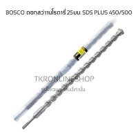 ราคา ดอกสว่านโรตารี่ BOSCO SDS-Plus 25mm 450/500mm. ดอกเจาะปูน ดอกเจาะคอนกรีต ขนาด 25 มม. ดอกเจาะ 450มม.ความยาวทั้งตัว 500มม (12290856)
