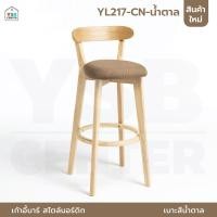 ราคา YSB CENTER เก้าอี้บาร์ ทรงสูง เคาน์เตอร์บาร์ ขาไม้ เฟอร์นิเจอร์แต่งบ้าน น้ำตาล 38x 71 x 91 cm. (12273970)