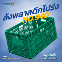 ราคา THAIBOXES ลังพลาสติกแบบโปร่ง No.940 น้ำเงิน 1 ใบ/ชุด (12306012)