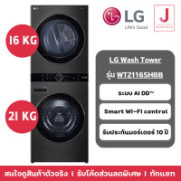 ราคา LG Wash Tower เครื่องซักอบผ้าฝาหน้า รุ่น WT2116SHBB ระบบ AI DD ความจุซัก 21kg อบ 16 Kg (12307760)