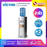 ราคา Victor ตู้กดน้ำ เครื่องทำน้ำร้อน น้ำเย็น 2 ก๊อก รุ่น VT-222N/S2 แถมขวด ขาตั้ง (รับประกัน 1 ปี) (12276878)
