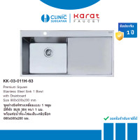 ราคา KARAT FAUCET ชุดอ่างซิงค์ทรงเหลี่ยม แบบ 2 หลุมมีที่พัก SUS304 หนา 1 ขนาด 860x500x200 มม. รุ่น KK-03-011H-63 (12332754)