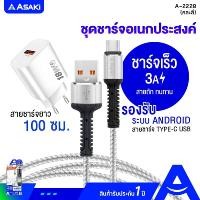 ราคา Asaki CHARGER 3A Fast Charge ชุดชาร์จ อะแดปเตอร์และสายชาร์จ Lightning USB ระบบ iOS สายถัก ทนทาน รุ่น A-2227 ประกัน 1 ปี (12349865)