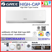 ราคา GREE กรี แอร์ ติดผนัง รุ่น High-Cap Inverter GWC ระบบอินเวอร์เตอร์ 30,000 BTU เบอร์ 5 ใหม่ GWC30/ 30,551BTU โอน/บัตร ชำระเต็ม (12349937)