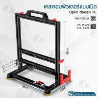 ราคา ORZ - เคสเปิดเปลือย เคสคอม เคสคอมพิวเตอร์ เปิดแชสซีแร็คคอมพิวเตอร์ Open air test bench, Open chassis PC - Computer Case 38x22x38 ซม. (12374720)
