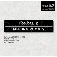 ราคา Designfac,ป้ายประชุม MEETING ROOM ป้ายติดหน้าห้องอะคริลิค ป้ายชื่อห้อง สไตล์โมเดิร์น มินิมอล ลอฟท์ ห้องประชุม MEETING 2 พื้นดำ ลายขาว (12372830)