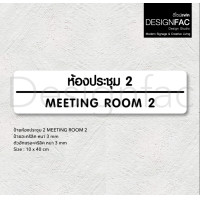 ราคา Designfac,ป้ายประชุม MEETING ROOM ป้ายติดหน้าห้องอะคริลิค ป้ายชื่อห้อง สไตล์โมเดิร์น มินิมอล ลอฟท์ ห้องประชุม MEETING 2 พื้นขาวลายดำ (12372835)
