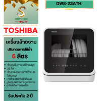 ราคา TOSHIBA เครื่องล้างจาน ประเภทตั้งโต๊ะ DWS-22ATH (12373040)