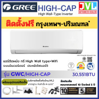ราคา GREE กรี แอร์ ติดผนัง รุ่น High-Cap Inverter GWC ระบบอินเวอร์เตอร์ 30,000 BTU เบอร์ 5 ใหม่ รวมติดตั้ง JVL* GWC30/ 30,551BTU (12375179)
