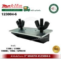 ราคา MAKITA 123004-6 ตัวจับลับใบกบ จับลับใบกบ ลับใบกบ ลับกบ MAKITA สำหรับ 1100 1100N 1900B 1902 KP0810 #402 (12322909)