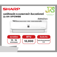 ราคา SHARP แอร์ติดผนัง ระบบพลาสม่า อินเวอร์เตอร์ รุ่น AH-XP13WBB ขนาด 12000 BTU (ไม่มีท่อน้ำยา) (12328153)
