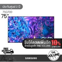ราคา Samsung รุ่น 75Q70D (75") UHD QLED 4K TV | QA75Q70D | Q70D | รุ่นปี 2024 (12340175)