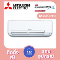 ราคา Mitsubishi เครื่องปรับอากาศ รุ่น MSY-AW-VF ติดตั้งฟรี 12,996 BTU (12362027)