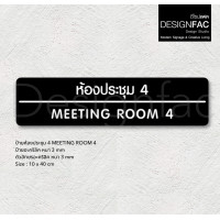 ราคา Designfac,ป้ายประชุม MEETING ROOM ป้ายติดหน้าห้องอะคริลิค ป้ายชื่อห้อง สไตล์โมเดิร์น มินิมอล ลอฟท์ พื้นดำ ลายขาว ห้องประชุม MEETING 4 (12372832)