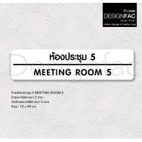 ราคา Designfac,ป้ายประชุม MEETING ROOM ป้ายติดหน้าห้องอะคริลิค ป้ายชื่อห้อง สไตล์โมเดิร์น มินิมอล ลอฟท์ พื้นขาวลายดำ ห้องประชุม MEETING 5 (12372838)