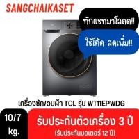 ราคา TCL เครื่องซักผ้าและอบผ้าฝาหน้า WASH & DRY สีเทาเข้ม ความจุซัก 10 Kg. อบ 7Kg. รุ่น WT11EPWDG (12374300)
