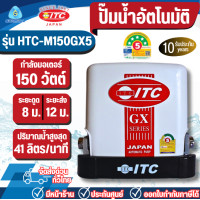ราคา ITC ปั๊มน้ำแรงดันคงที่ 150 วัตต์ รุ่น HTC-M150 GX5 *ออกใบกำกับภาษีได้ไม่บวกเพิ่ม* ปั๊มไอทีซี ปั๊มน้ำ (12383703)