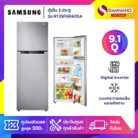 ราคา Samsung ตู้เย็น 2 ประตู Samsung Inverter รุ่น RT25FGRADSA ขนาด 9.1 Q ( รับประกันนาน 10 ปี ) (12375059)