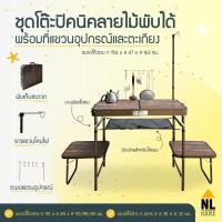 ราคา NL HOME โต๊ะพับลายไม้ โต๊ะแคมป์ปิ้ง โต๊ะวินเทจ โต๊ะทำอาหาร โต๊ะกลางแจ้งทำอาหาร รับน้ำหนักได้เยอะL (12366132)