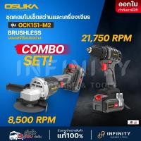 ราคา OSUKA ชุดสว่าน-หินเจียร ไร้สายไร้แปรงถ่าน 20V OCK151-M2 (12364612)
