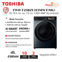 ราคา TOSHIBA เครื่องซักอบผ้าฝาหน้ารุ่น TWD-T25BZU115MWT(MG) ซัก10.5/อบ7ก.ก ควบคุมแบบสัมผัส ระบบไอน้ำ อินเวอร์เตอร์ ฟรีฐานรอง (12352788)