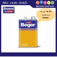 ราคา Beger เบเยอร์ ทินเนอร์ M-99 (ทินเนอร์ ผสมสีทาถนน) 1/4 ก.ล. M-99 (1 ลิตร) (12372176)