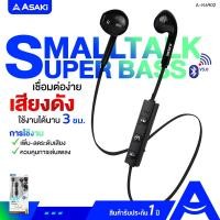 ราคา Asaki Earphone Smalltalk หูฟังบลูทูธ ไมค์ในตัว กดรับ-วางสาย/เพิ่ม-ลดเสียงได้ เสียงดัง เบสแน่น รุ่น A-K6902 ประกัน 1 ปี คละสี (12324305)