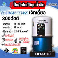 ราคา HITACHI ปั๊มน้ำอัตโนมัติดูดน้ำลึก 300 วัตต์ รุ่น DT-P300XX+SJ *ออกใบกำกับภาษีได้ไม่บวกเพิ่ม* ปั๊มฮิตาชิ ปั๊มน้ำ (12383369)