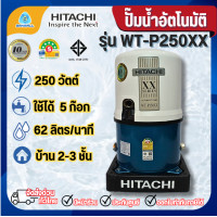 ราคา HITACHI ปั๊มน้ำอัตโนมัติถังกลม 250วัตต์ รุ่น WT-P250XX *ออกใบกำกับภาษีได้ไม่บวกเพิ่ม* ปั๊มฮิตาชิ ปั๊มน้ำ (12383115)