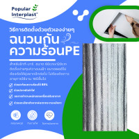 ราคา POPPRO ฉนวนกันความร้อน PE แบบแผ่น สำหรับฝ้าทีบาร์ 60cmx1200cm หนา 5-10mm.ยกแพ็ค ฉนวนPE 5mmx60x120cm แพ็คละ 5แผ่น (12391163)