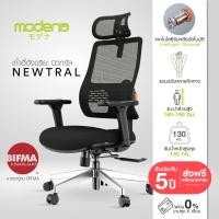 ราคา Modena x OfficeMate เก้าอี้อัจฉริยะ รุ่น Newtral - Intelligent Backrest & Headrest Black (12378881)