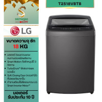 ราคา LG เครื่องซักผ้าฝาบน ขนาด 18 กก. รุ่น T2518VBTB