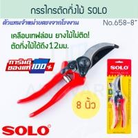 ราคา SOLO กรรไกรตัดกิ่ง 8นิ้ว ตัดกิ่งไม้ถึงขนาด12มม. No.658-8 โซโล ตัดกิ่ง ตัดกิ่งไม้ กรรไกร กันไกร ALUWARE AW198 (12402886)