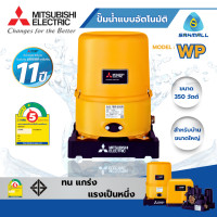 ราคา Mitsubishi เครื่องปั้มน้ำ 350 วัตต์ รุ่น WP-355R