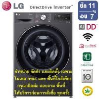 ราคา LG เครื่องซักผ้าฝาหน้า รุ่น FV1411H3M ระบบ AI DD ความจุซัก 11 กก./ อบ 7 กก. (12381822)