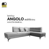 ราคา Mobilio Furniture Outlet โซฟาเข้ามุม / โซฟา L-Shape / โซฟา รุ่น " ANGOLO แองโกโล " 352-11 เทา L ซ้าย (12380182)