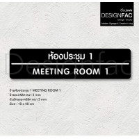 ราคา Designfac,ป้ายประชุม MEETING ROOM ป้ายติดหน้าห้องอะคริลิค ป้ายชื่อห้อง สไตล์โมเดิร์น มินิมอล ลอฟท์ ห้องประชุม MEETING 1 พื้นดำ ลายขาว (12372829)