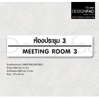 ราคา Designfac,ป้ายประชุม MEETING ROOM ป้ายติดหน้าห้องอะคริลิค ป้ายชื่อห้อง สไตล์โมเดิร์น มินิมอล ลอฟท์ ห้องประชุม MEETING 3 พื้นขาวลายดำ (12372836)