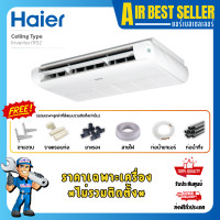 ราคา HAIER แอร์แขวนใต้ฝ้า ไฮเออร์ INVERTER ระบบอินเวอร์เตอร์ เฉพาะแอร์-ผ่อน 25PSR 25000 BTU (12374576)