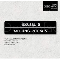 ราคา Designfac,ป้ายประชุม MEETING ROOM ป้ายติดหน้าห้องอะคริลิค ป้ายชื่อห้อง สไตล์โมเดิร์น มินิมอล ลอฟท์ พื้นดำ ลายขาว ห้องประชุม MEETING 5 (12372833)