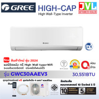 ราคา GREE กรี แอร์ ติดผนัง รุ่น High-Cap Inverter GWC ระบบอินเวอร์เตอร์ 30,000 BTU เบอร์ 5 ใหม่ GWC30/ 30,551BTU ผ่อนบัตรเครดิต 0% (12375144)