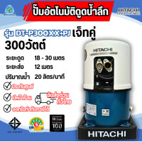 ราคา HITACHI ปั๊มน้ำอัตโนมัติดูดน้ำลึก 300 วัตต์ รุ่น DT-P300XX+PJ *ออกใบกำกับภาษีได้ไม่บวกเพิ่ม* ปั๊มฮิตาชิ ปั๊มน้ำ (12383362)