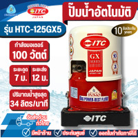 ราคา ITC ปั๊มน้ำอัตโนมัติ 100วัตต์ รุ่น HTC-125 GX5 *ออกใบกำกับภาษีได้ไม่บวกเพิ่ม* ปั๊มไอทีซี ปั๊มน้ำ (12383387)