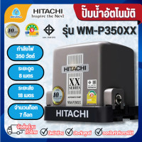 ราคา HITACHI ปั๊มน้ำอัตโนมัติแรงดันคงที่ 350 วัตต์ รุ่น WM-P350XX *ออกใบกำกับภาษีได้ไม่บวกเพิ่ม* (12388589)