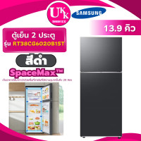 ราคา SAMSUNG ตู้เย็น 2 ประตู รุ่น RT38CG6020B1ST ขนาด 13.9 Q สีดำ Inverter ( RT38CG6020B1 RT38K501 RT38 RT38CG6020 ) (12423802)