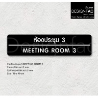 ราคา Designfac,ป้ายประชุม MEETING ROOM ป้ายติดหน้าห้องอะคริลิค ป้ายชื่อห้อง สไตล์โมเดิร์น มินิมอล ลอฟท์ ห้องประชุม MEETING 3 พื้นดำ ลายขาว (12372831)