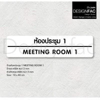 ราคา Designfac,ป้ายประชุม MEETING ROOM ป้ายติดหน้าห้องอะคริลิค ป้ายชื่อห้อง สไตล์โมเดิร์น มินิมอล ลอฟท์ ห้องประชุม MEETING 1 พื้นขาวลายดำ (12372834)